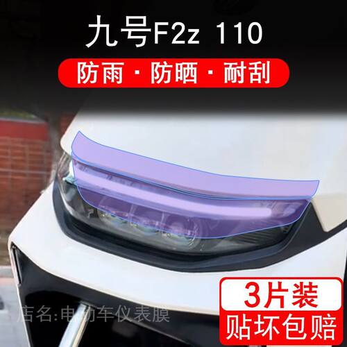 九号F2z 110电动车大灯尾灯贴纸改装配件卡通保护膜画饰品9号摩托