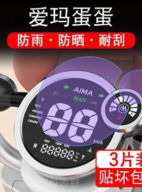 爱玛蛋蛋电动车仪表膜液晶显示屏幕保护贴膜非钢化瓶盘纸AM800DQT