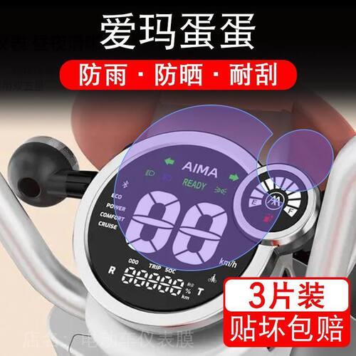 爱玛蛋蛋电动车仪表膜液晶显示屏幕保护贴膜非钢化瓶盘纸AM800DQT