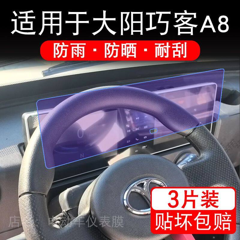 适用于大阳巧客A8电动三轮车仪表膜液晶显示屏幕保护贴膜非钢化瓶