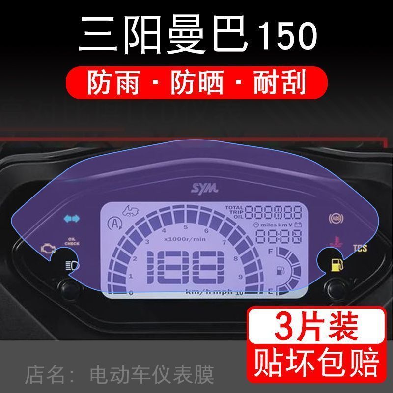 三阳曼巴150仪表摩托车MMBCU150液晶150cc显示屏幕保护贴膜非钢化