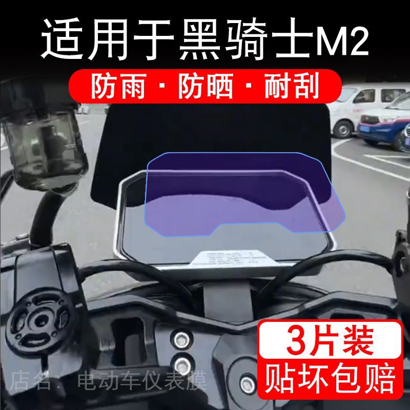 适用于黑骑士M2电动车仪表膜液晶显示屏幕保护贴膜非钢化瓶纸电摩