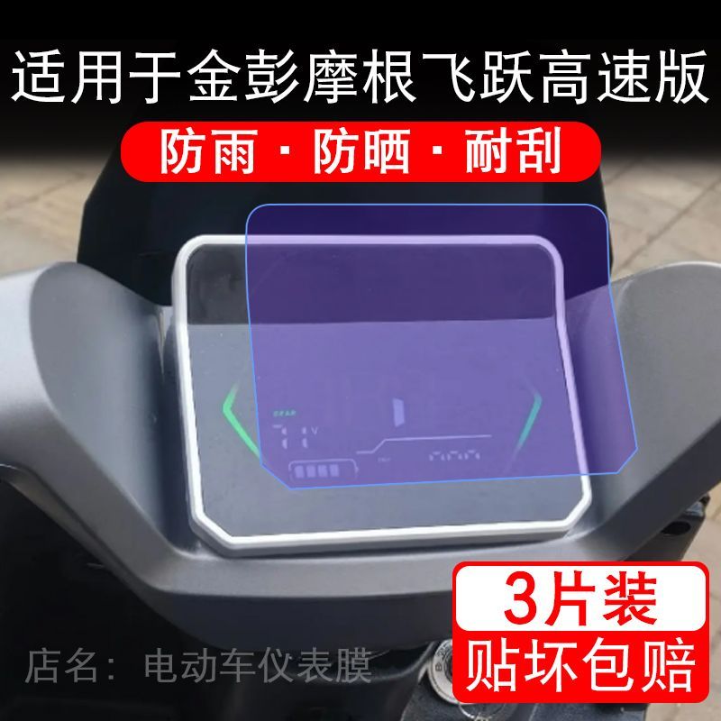 适用于金彭摩根飞跃高速版电动车仪表液晶显示屏幕保护贴膜非钢化
