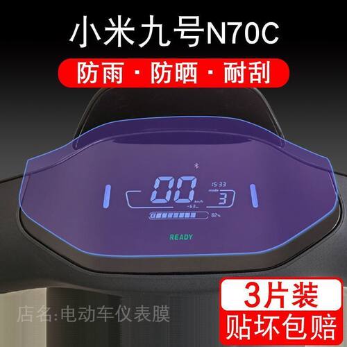 适用小米九号N70C电动车仪表液晶显示屏幕9号保护贴膜非钢化配件