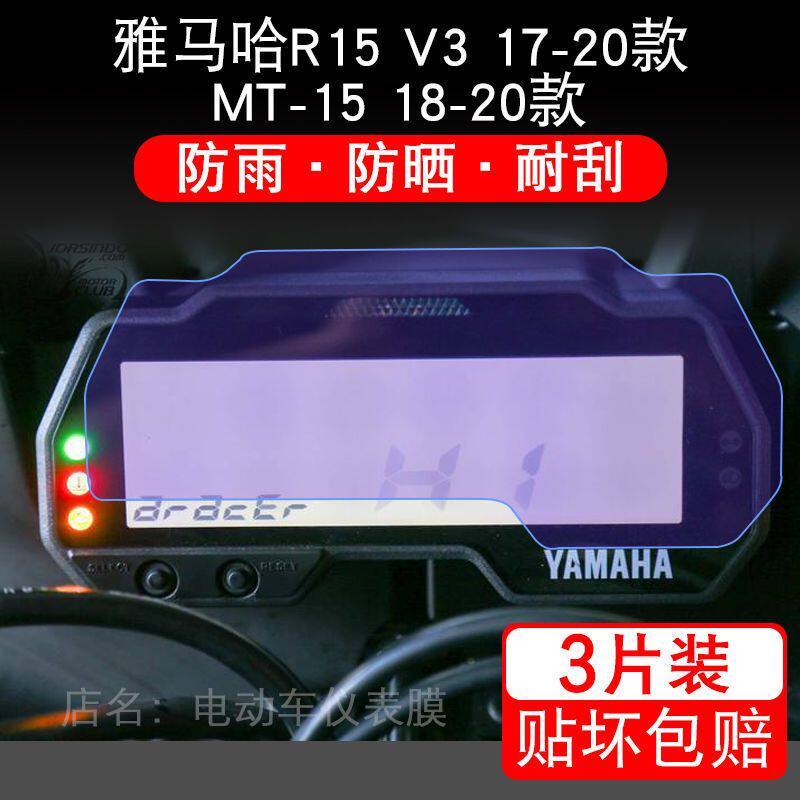雅马哈R15 V3摩托车仪表液晶显示屏保护贴膜MT-15非钢化盘幕改装