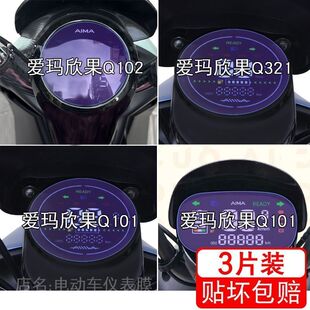 爱玛欣果Q101/Q321/Q102/2.0电动车仪表液晶显示屏保护贴膜非钢化