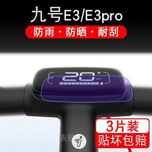 九号E3/E3pro仪表电动滑板车液晶盘9号显示屏保护贴膜E3 pro非钢