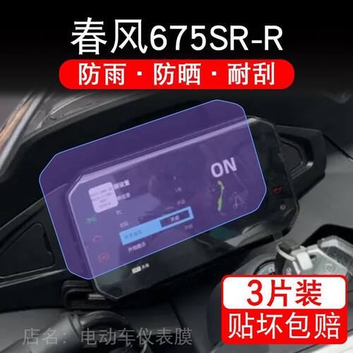 春风675SR-R摩托车仪表膜液晶显示屏保护贴膜幕盘非钢化纸改装码