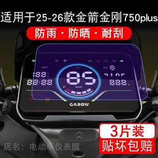 适用于26款金箭金刚750 plus电动车仪表850plus保护贴膜非钢化Max
