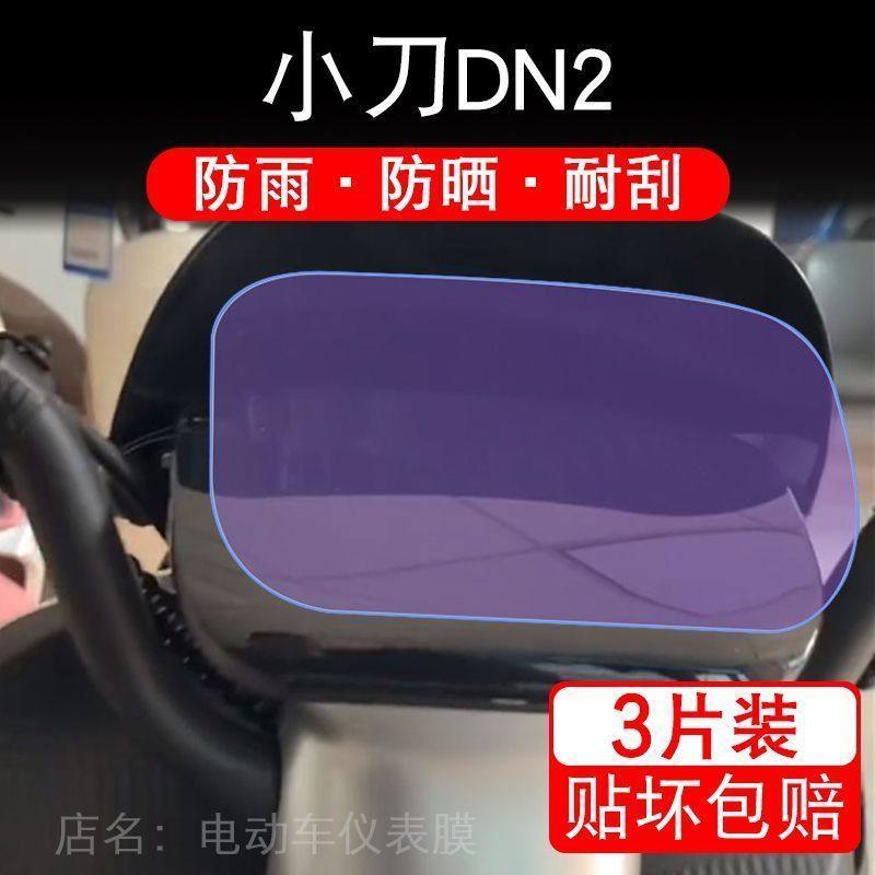 小刀DN2电动车TDT22349Z仪表液晶显示屏幕保护贴膜非钢化盘纸改装