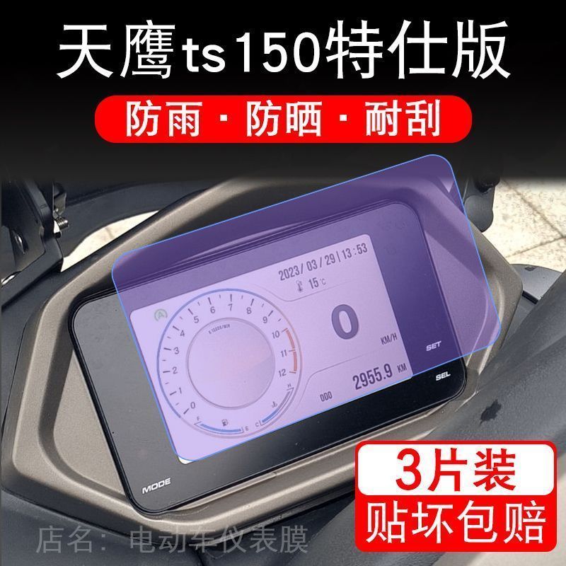 天鹰TS150仪表特仕版踏板车摩托液晶显示屏幕保护贴膜非钢化盘码