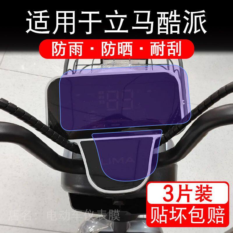适用于立马酷派电动车仪表膜液晶显示屏幕保护贴膜非钢化电瓶车盘