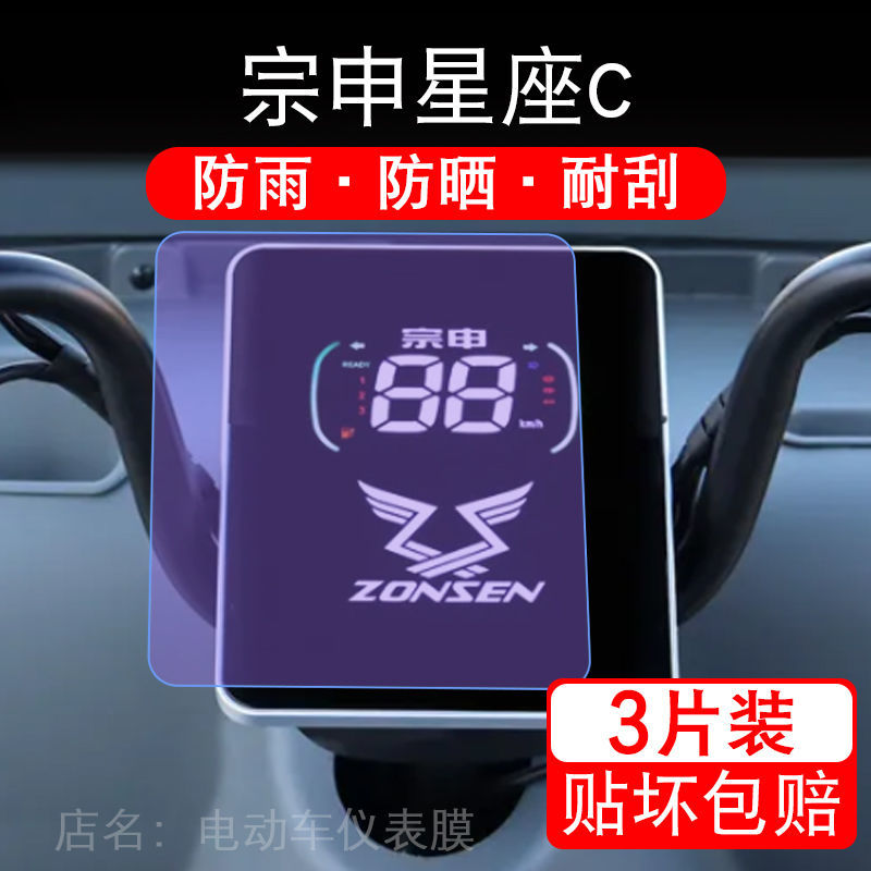 宗申星座C三轮电动车仪表膜液晶显示屏幕盘保护贴膜非钢化改装码