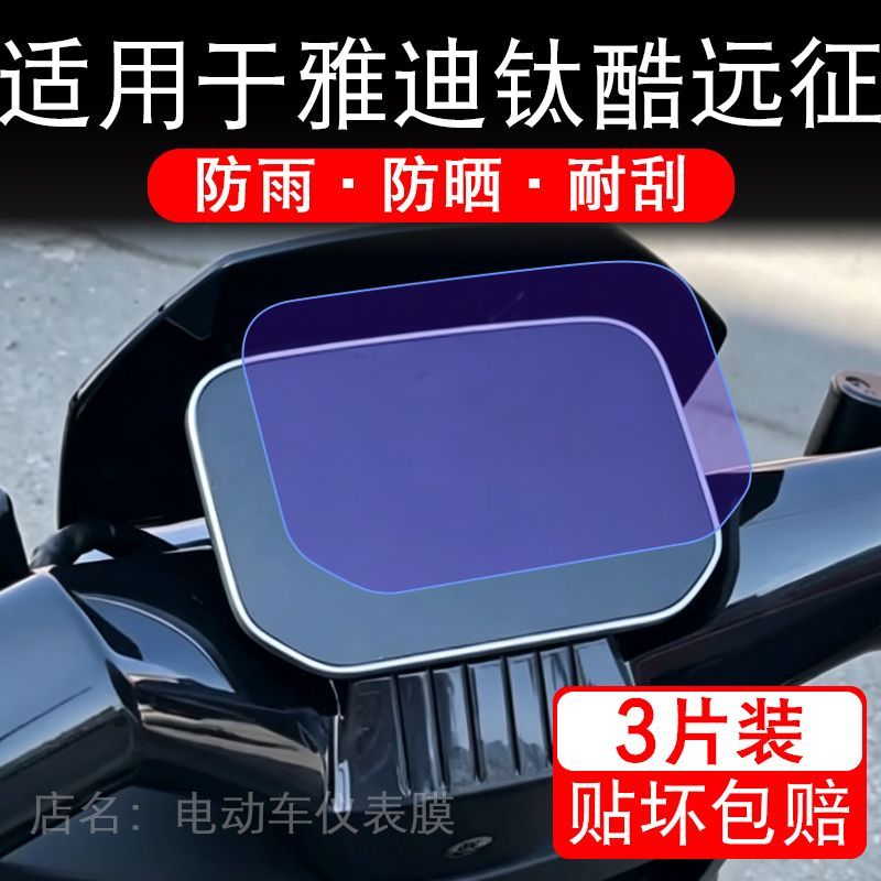 适用于雅迪钛酷远征电动车仪表膜液晶显示屏幕保护贴膜非钢化瓶纸