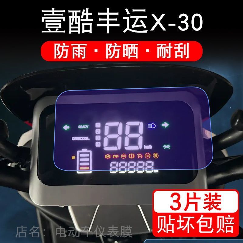 壹酷丰运X-30电动车仪表膜液晶显示屏保护贴膜幕盘非钢化改装纸码