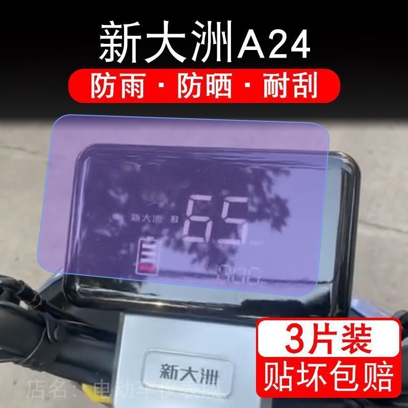 新大洲A24电动车仪表液晶显示屏保护贴膜幕非钢化新大州a24盘a-24