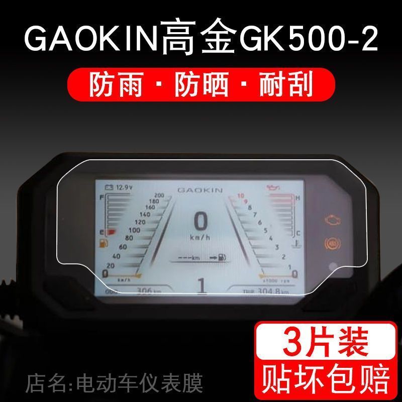 适用于GAOKIN高金GK500-2仪表摩托车保护贴膜液晶显示屏幕盘配件