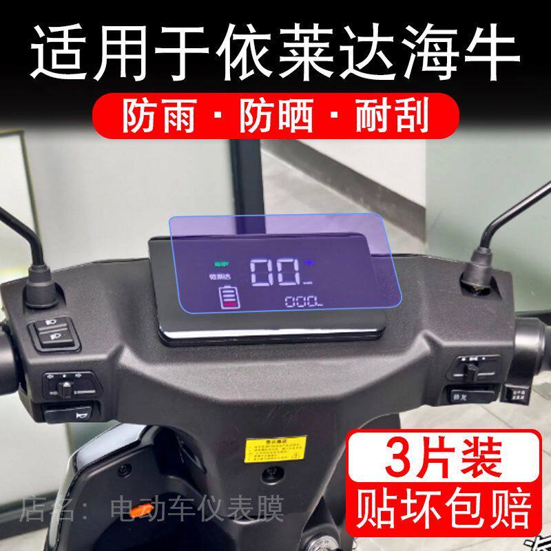适用于依莱达海牛电动车仪表膜液晶显示屏幕保护贴膜非钢化电瓶车
