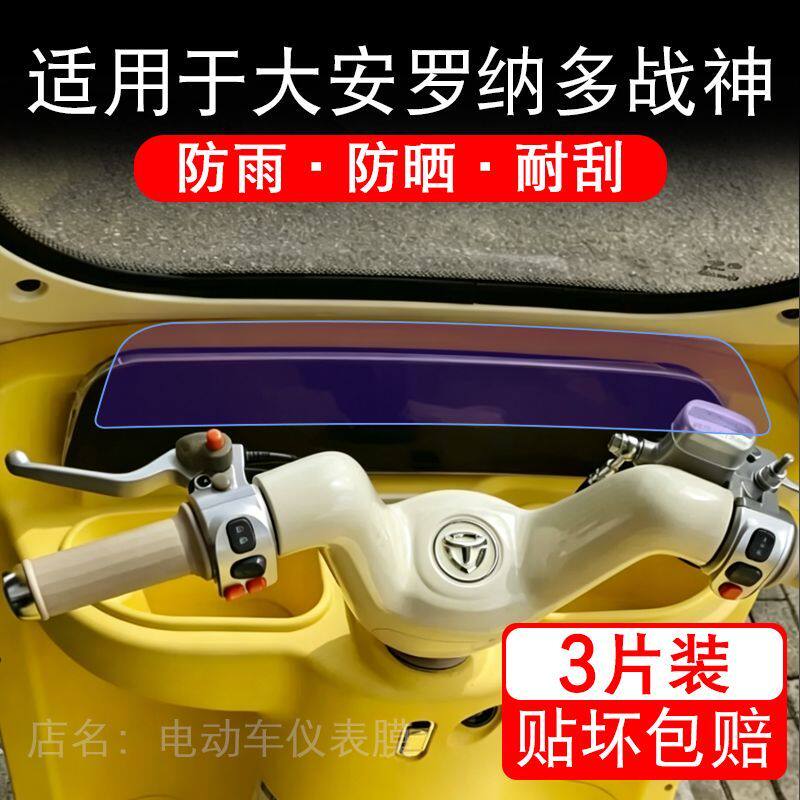 适用于大安罗纳多战神电动三轮车仪表液晶显示屏幕保护贴膜非钢化