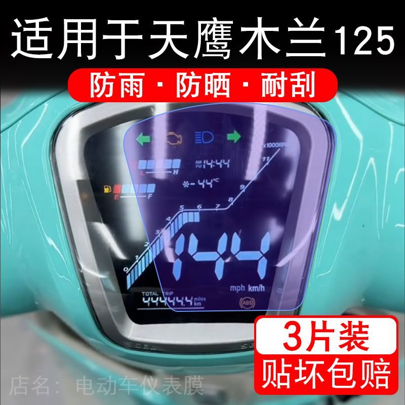 适用于天鹰木兰125摩托车仪表膜液晶显示屏幕保护贴膜非钢化纸码