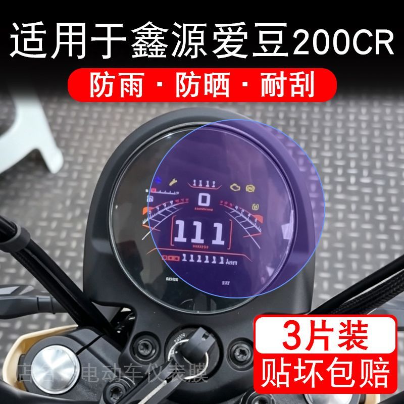 适用于鑫源爱豆200CR摩托车仪表膜液晶显示屏幕保护贴膜非钢化纸