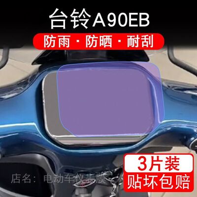 台铃A90EB电动车仪表膜液晶显示屏幕盘保护贴膜非钢化纸改装码