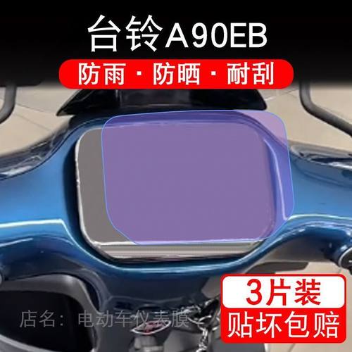 台铃A90EB电动车仪表膜液晶显示屏幕盘保护贴膜非钢化纸改装码