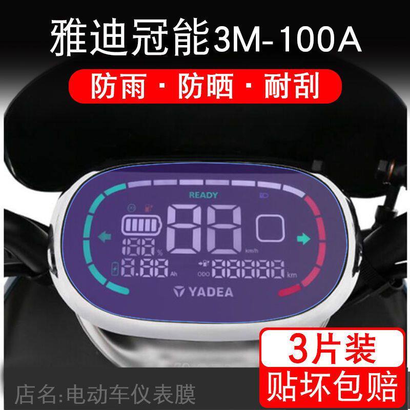 适用雅迪冠能3M-100A电动车仪表保护贴膜盘液晶贴纸显示屏非钢化