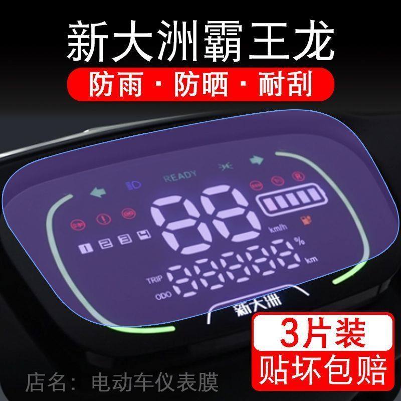 新大洲霸王龙电动车仪表液晶显示屏保护贴膜幕盘非钢化新大州3.0