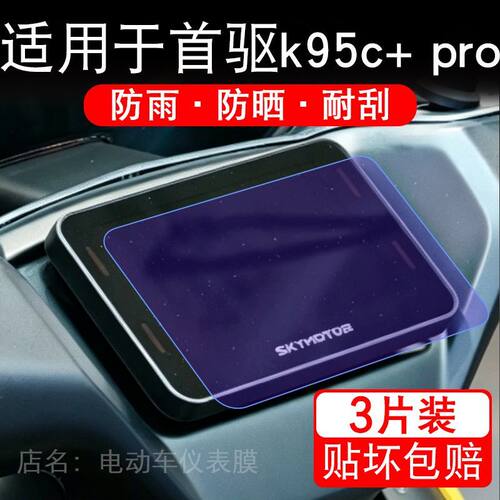 适用于首驱k95c+ pro电动车仪表膜液晶显示屏幕保护贴膜非钢化摩