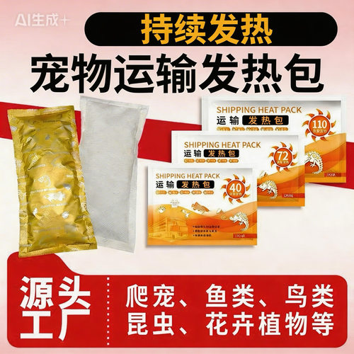 爬虫爬宠物运输加热包暖宝宝