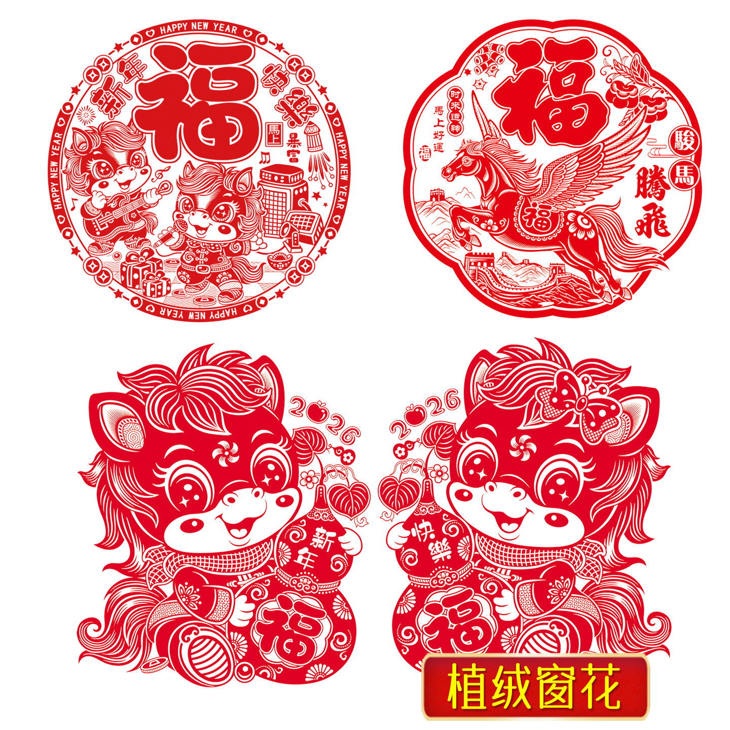 2026年马年玻璃贴植绒窗花剪纸福字门贴静电生肖蛇新年春节装饰品,节庆用品/礼品,喜字/剪纸/贴纸,淘宝优惠券,粉丝福利购,淘宝优惠卷