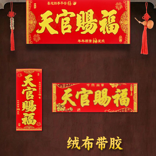 天官赐福门贴 绒布加厚横批对联横幅春节乔迁门大小号绒面贴纸