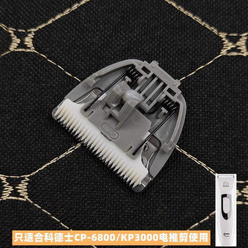 CODOS科德士PB1宠物电推剪刀头