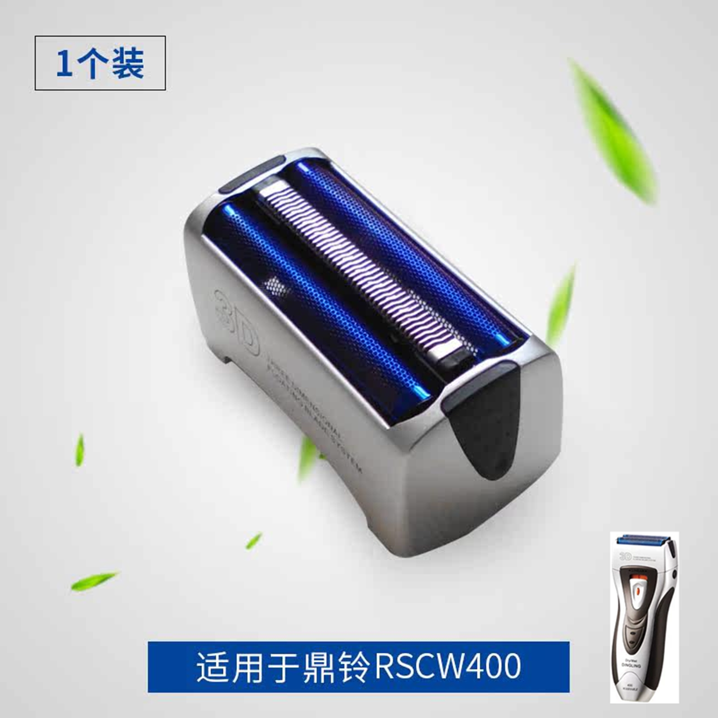 鼎铃400剃须刀配件刀片/刀网/套餐可选