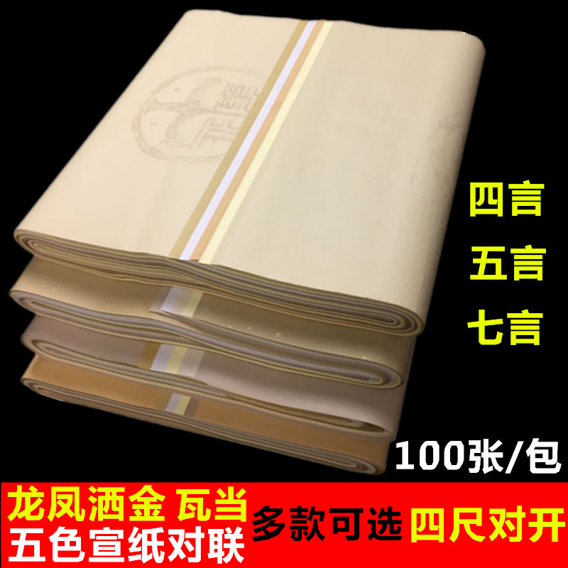 安徽宣纸四尺对开五色瓦当洒金描龙凤五言七言对联书法专用生宣纸