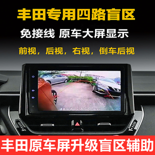 丰田原车大屏右视盲区辅助系统 车载摄像头前后左右360度影像显示