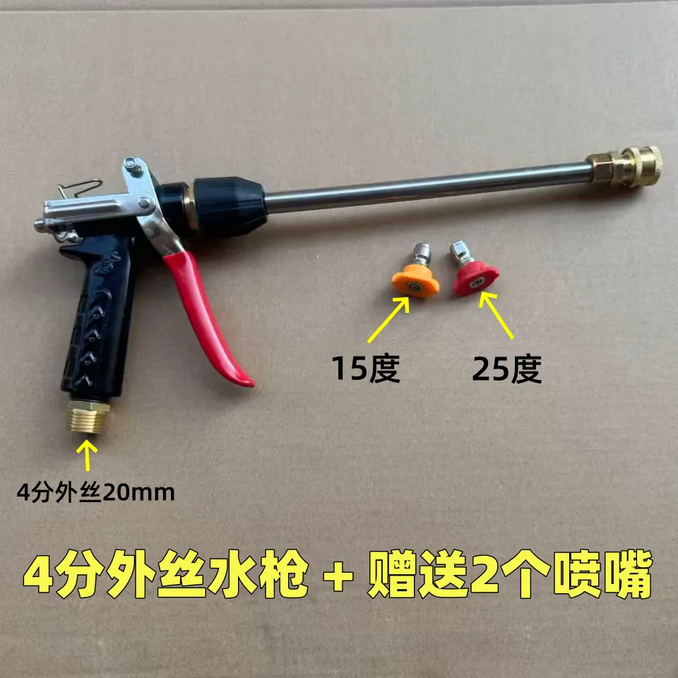 4分外丝金属高压洗车水枪