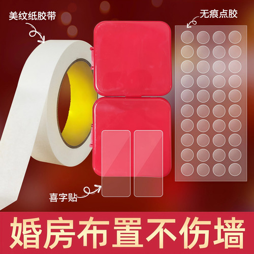 【一套搞定】婚房布置专用胶带