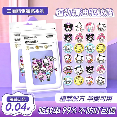 三丽鸥儿童植物精油长效驱蚊贴