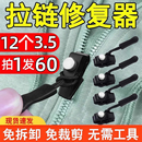 可拆卸拉锁头替换免工具拉链头修复神器衣服箱包鞋 靴外套通用配件