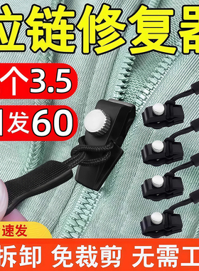 可拆卸拉锁头替换免工具拉链头修复神器衣服箱包鞋靴外套通用配件