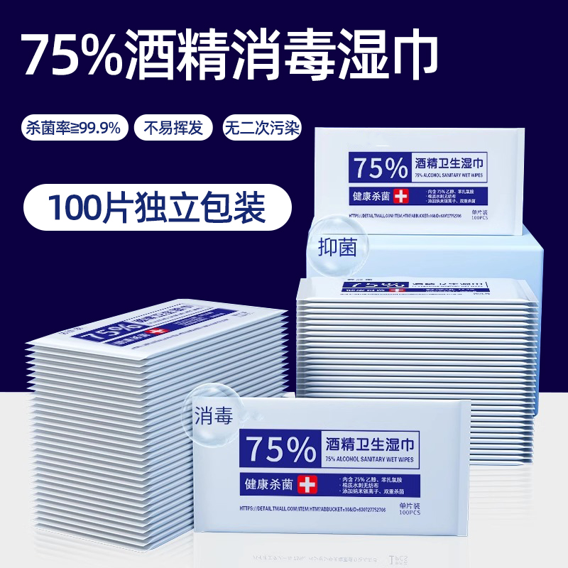 75度酒精棉片一次性清潔便攜