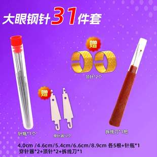 31件套拆线刀钢针缝衣服被子大眼顶针细长传统绣花结实耐用穿针器