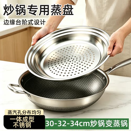 不锈钢加厚隔水蒸盘适配炒锅