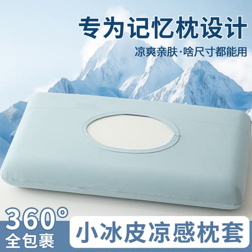 夏季凉感冰丝弹力记忆枕套