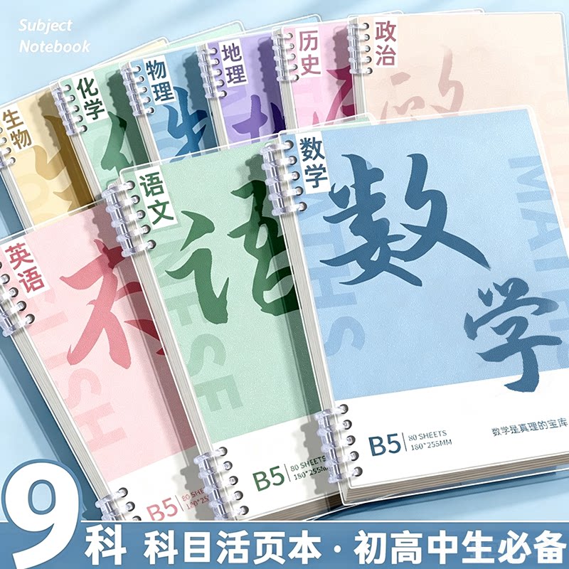 B5分科加厚活页笔记本初高中生