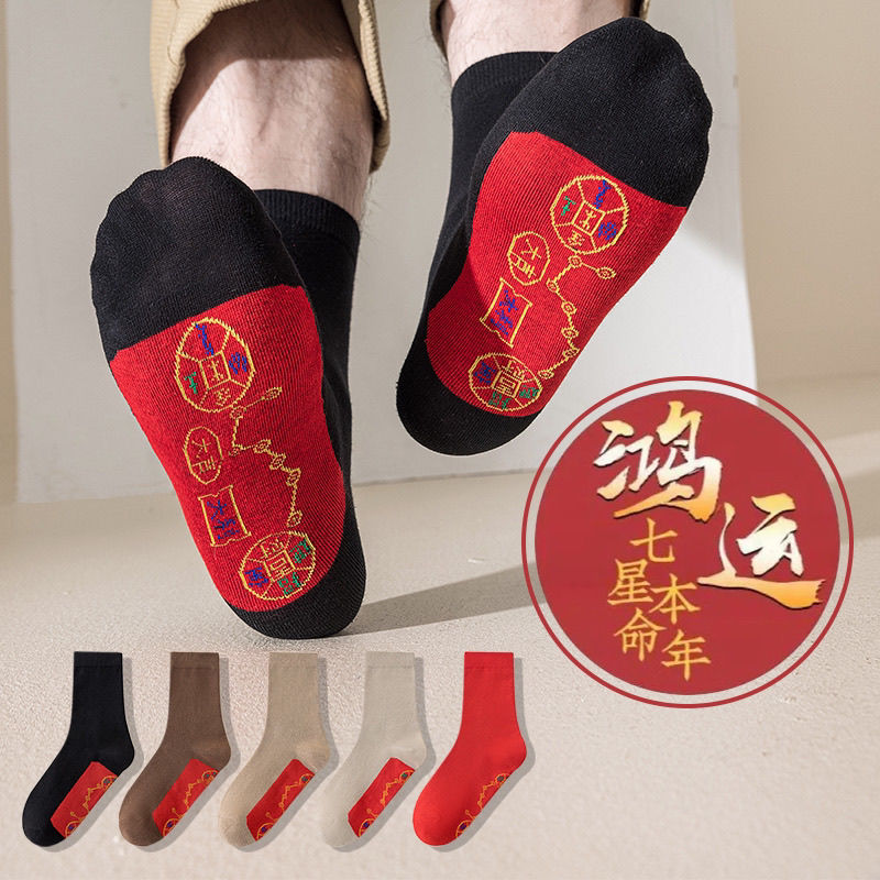 【9.9发10只】本命年七星红袜子