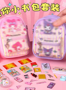 迷你书包全套小学生玩具礼物