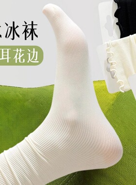 夏季薄款天鹅绒木耳花边中筒袜 透气吸汗白色堆堆袜女 适配乐福鞋